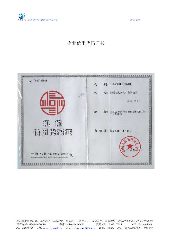 正镶白旗企业信用代码证书